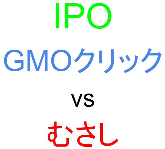 GMOクリック証券とむさし証券のどちらでIPOを買うべきか？